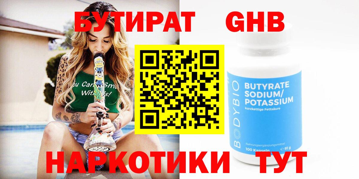 Электросталь  Бутират бутандиол  Вход с VPN 